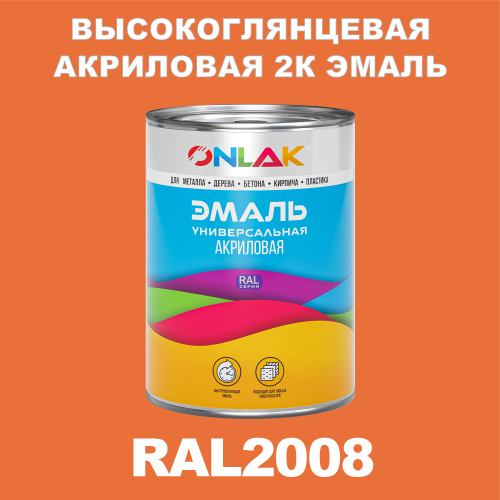 RAL2008 акриловая высокоглянцевая 2К эмаль ONLAK, в комплекте с отвердителем