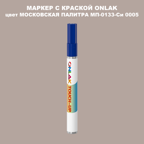 МОСКОВСКАЯ ПАЛИТРА МП-0133-Си 0005 МАРКЕР С КРАСКОЙ