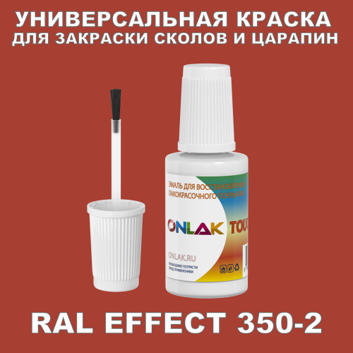 RAL EFFECT 350-2 КРАСКА ДЛЯ СКОЛОВ, флакон с кисточкой