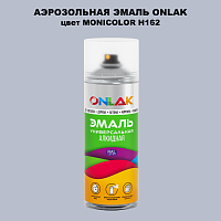 Аэрозольная краска ONLAK, цвет MONICOLOR H162, спрей 520мл