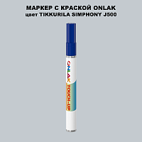 TIKKURILA SYMPHONY J500 МАРКЕР С КРАСКОЙ