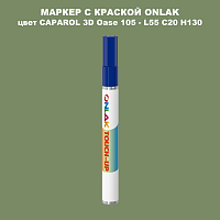 CAPAROL 3D Oase 105 МАРКЕР С КРАСКОЙ