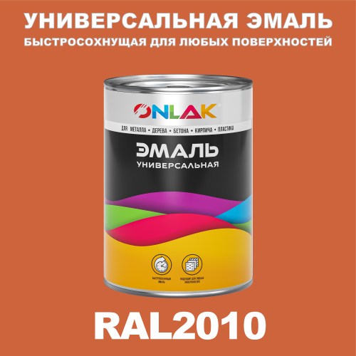 Универсальная быстросохнущая эмаль ONLAK, цвет RAL2010, в комплекте с растворителем