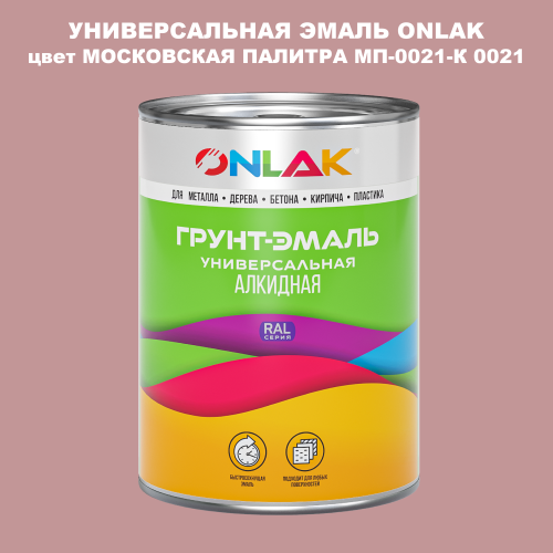 Эмаль универсальная ONLAK, цвет МОСКОВСКАЯ ПАЛИТРА МП-0021-К 0021