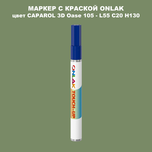 CAPAROL 3D Oase 105 МАРКЕР С КРАСКОЙ