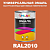 Универсальная быстросохнущая эмаль ONLAK, цвет RAL2010, в комплекте с растворителем