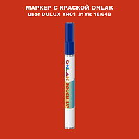 DULUX TRADE YR01 31YR 18/648 МАРКЕР С КРАСКОЙ