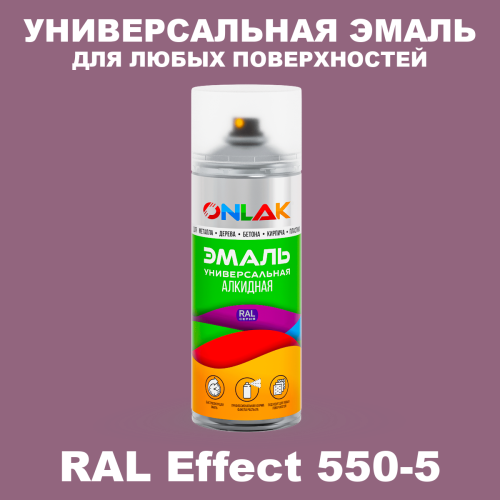 Аэрозольные краски ONLAK, цвет RAL Effect 550-5, спрей 520мл