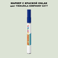 TIKKURILA SYMPHONY G377 МАРКЕР С КРАСКОЙ