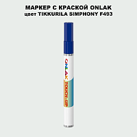 TIKKURILA SYMPHONY F493 МАРКЕР С КРАСКОЙ