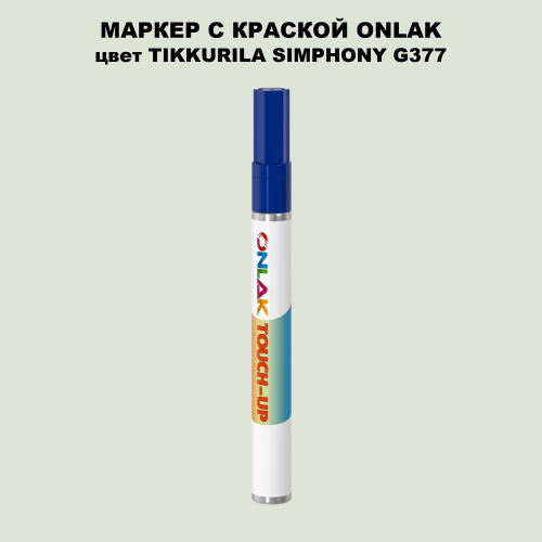 TIKKURILA SYMPHONY G377 МАРКЕР С КРАСКОЙ