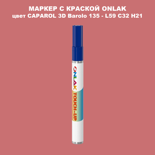 CAPAROL 3D L59 C32 H21 МАРКЕР С КРАСКОЙ