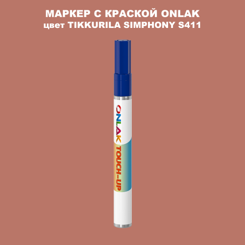 TIKKURILA SYMPHONY S411 МАРКЕР С КРАСКОЙ