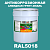 Антикоррозионная алкидная 1К грунт-эмаль ONLAK, цвет RAL5018, 20кг, полуматовая