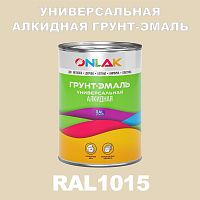 Антикоррозионная алкидная 1К грунт-эмаль ONLAK, цвет RAL1015