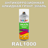 RAL1000 антикоррозионная алкидная грунт-эмаль ONLAK