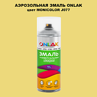 Аэрозольная краска ONLAK, цвет MONICOLOR J077, спрей 520мл
