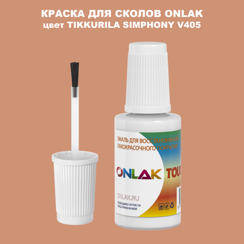 TIKKURILA SYMPHONY V405 КРАСКА ДЛЯ СКОЛОВ, флакон с кисточкой
