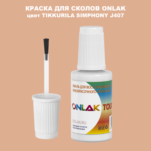 TIKKURILA SYMPHONY J407 КРАСКА ДЛЯ СКОЛОВ, флакон с кисточкой