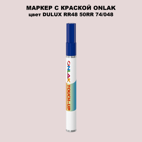 DULUX TRADE RR48 50RR 74/048 МАРКЕР С КРАСКОЙ