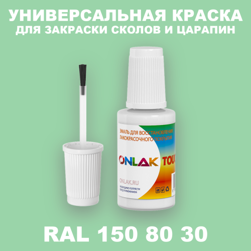 RAL DESIGN 1508030 КРАСКА ДЛЯ СКОЛОВ, флакон с кисточкой