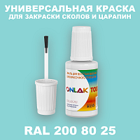 RAL DESIGN 2008025 КРАСКА ДЛЯ СКОЛОВ, флакон с кисточкой