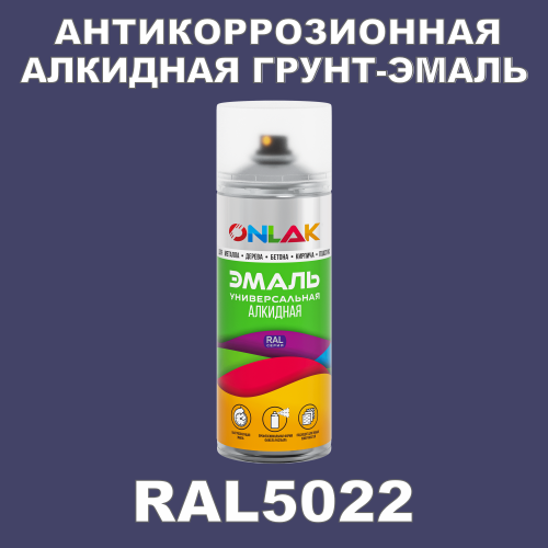RAL5022 антикоррозионная алкидная грунт-эмаль ONLAK