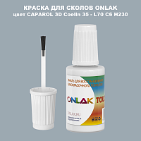 CAPAROL 3D L70 C6 H230 КРАСКА ДЛЯ СКОЛОВ, флакон с кисточкой
