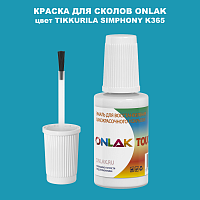 TIKKURILA SYMPHONY K365 КРАСКА ДЛЯ СКОЛОВ, флакон с кисточкой