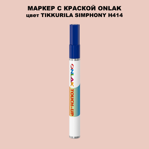 TIKKURILA SYMPHONY H414 МАРКЕР С КРАСКОЙ