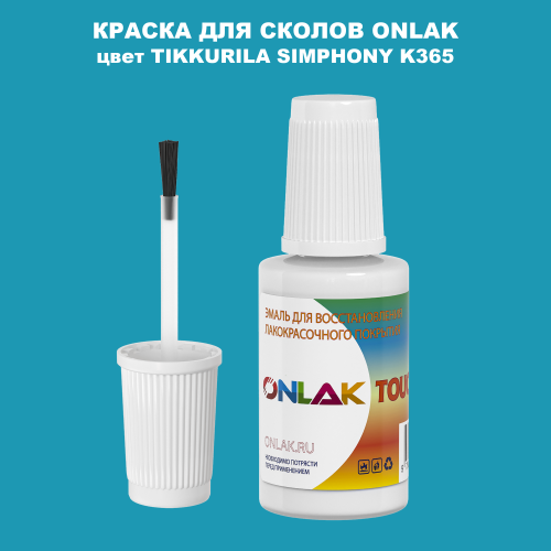 TIKKURILA SYMPHONY K365 КРАСКА ДЛЯ СКОЛОВ, флакон с кисточкой