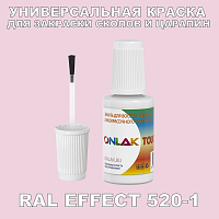 RAL EFFECT 520-1 КРАСКА ДЛЯ СКОЛОВ, флакон с кисточкой