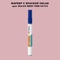 DULUX TRADE RR58 70RR 54/153 МАРКЕР С КРАСКОЙ