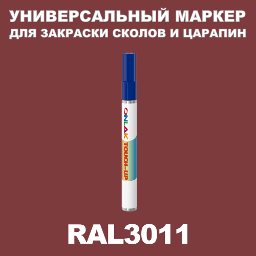 RAL 3011 МАРКЕР С КРАСКОЙ