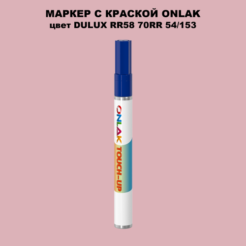 DULUX TRADE RR58 70RR 54/153 МАРКЕР С КРАСКОЙ