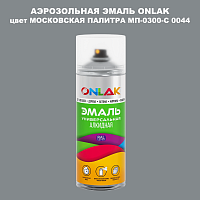 Аэрозольная краска ONLAK, цвет МОСКОВСКАЯ ПАЛИТРА МП-0300-С 0044, спрей 520мл