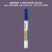 CAPAROL 3D Velvet 40 МАРКЕР С КРАСКОЙ