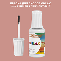 TIKKURILA SYMPHONY J413 КРАСКА ДЛЯ СКОЛОВ, флакон с кисточкой