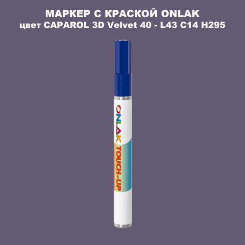 CAPAROL 3D Velvet 40 МАРКЕР С КРАСКОЙ