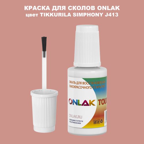 TIKKURILA SYMPHONY J413 КРАСКА ДЛЯ СКОЛОВ, флакон с кисточкой