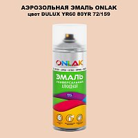 Аэрозольная краска ONLAK, цвет DULUX TRADE YR60 80YR 72/159, спрей 520мл