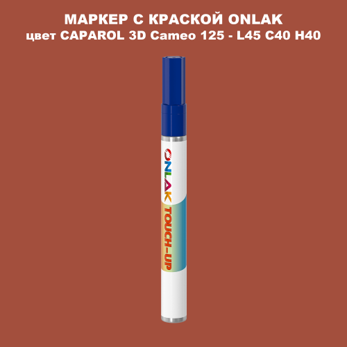 CAPAROL 3D Cameo 125 МАРКЕР С КРАСКОЙ