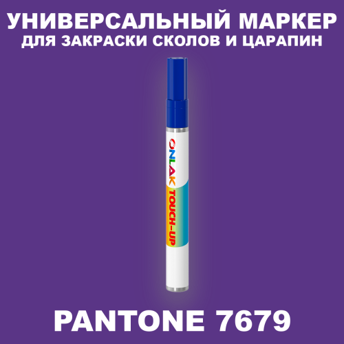 PANTONE 7679 C МАРКЕР С КРАСКОЙ