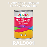 Износостойкая полиуретановая 2К грунт-эмаль ONLAK, цвет RAL9001, в комплекте с отвердителем