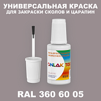 RAL DESIGN 3606005 КРАСКА ДЛЯ СКОЛОВ, флакон с кисточкой