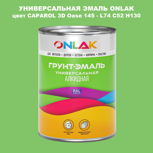 Эмаль универсальная ONLAK, цвет CAPAROL 3D L74 C52 H130