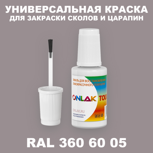 RAL DESIGN 3606005 КРАСКА ДЛЯ СКОЛОВ, флакон с кисточкой