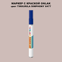 TIKKURILA SYMPHONY X477 МАРКЕР С КРАСКОЙ