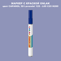 CAPAROL 3D Lavendel 125 МАРКЕР С КРАСКОЙ