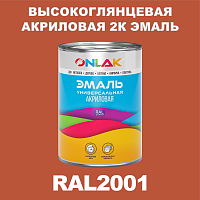 RAL2001 акриловая высокоглянцевая 2К эмаль ONLAK, в комплекте с отвердителем